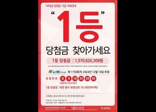 “로또복권 1150회 1·2등 미수령 당첨금 찾아가세요”