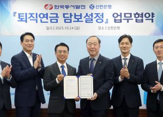 신한은행, 한국동서발전과 퇴직연금 담보설정 서비스 업무협약