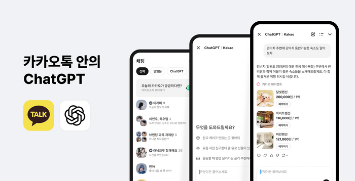챗GPT 입는 카카오톡에 이용자 관심 집중…민심 '반전열쇠' 될까