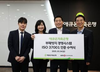 애큐온저축은행, 부패 방지 국제표준 'ISO 37001' 인증 취득