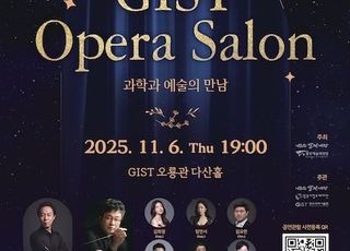 GIST, 과학과 예술이 어우러진 ‘오페라 살롱’ 개최