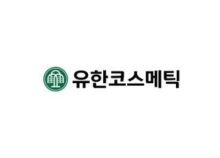 유한양행 관계사 코스온, 유한코스메틱으로 사명 변경