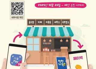 [10월 27일(월) 오늘, 서울시] 착한가격업소에서 서울사랑상품권 결제금액 10％ 페이백