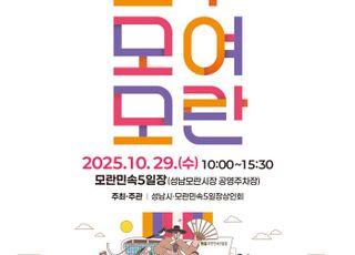 [성남 소식] '2025 모두모여모란' 축제 29일 모란민속 5일장서 개최