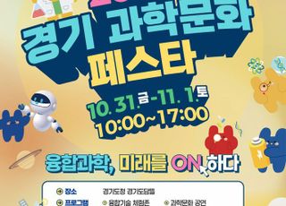 경기도, 경기도청 도담뜰서 과학문화체험행사…과학문화공연·골든벨 등