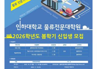 인하대 물류전문대학원, 2026학년도 봄학기 신입생 모집