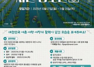 어항공단, 내달 20일까지 ‘어촌 사진 공모전’ 접수