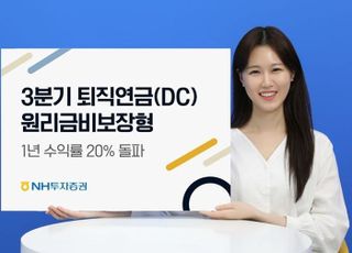 NH투자증권, 퇴직연금 DC형 1년 수익률 20% 돌파