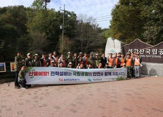 한전, 산불조심기간 맞아 국립공원공단과 '산불예방·안전산행 캠페인' 전개