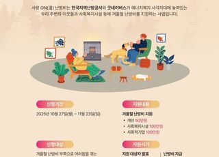 지역난방공사, '2025년 사랑 ON 난방비' 접수 시작