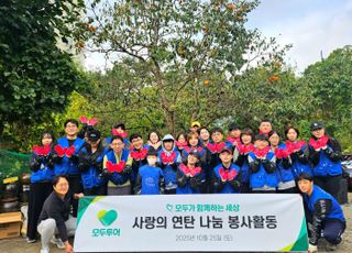 모두투어, ‘2025 사랑의 연탄 나눔’ 봉사활동… 12년째 따뜻한 나눔 실천