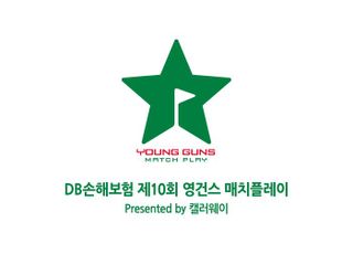 대한골프협회 주관 ‘영건스 매치플레이’, DB손해보험 메인 스폰서 합류