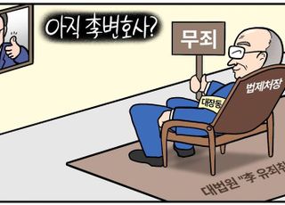 '李대통령 모두 무죄' 법제처장, 언제까지 개인 변호사 노릇? [D-시사만평]