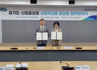 경기도-신협중앙회, 사회적금융 활성화 업무협약 체결