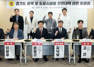 경기도의회, 옹벽 및 도로시설물 안전대책 마련 토론회 개최