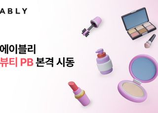 에이블리, 잘파세대 겨냥한 뷰티 PB 본격 시동...'상생형 PB 모델'로 차별화