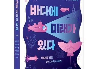 KIOST, 해양과학 대중도서 ‘바다에 미래가 있다’ 발간