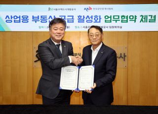 공인중개사협회-SH, ‘상업용 부동산 공급활성화’ MOU 체결