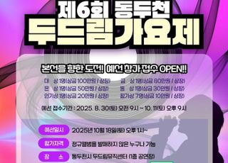동두천시, 제6회 동두천 두드림가요제, 내달 1일 개최