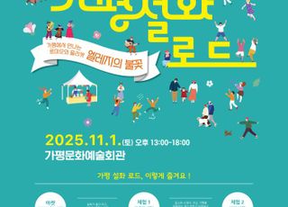 경기도, ‘연인산 가평 설화로드’ 내달 1일 공연