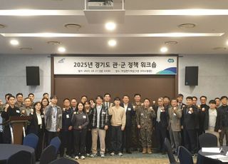 경기도, ‘관·군 정책 워크숍’… 군사시설 보호구역 제도개선 등