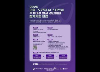 과기부, AI 스타트업 투자대상 발굴 경진대회