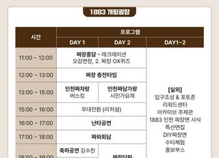 [인천소식] 인천시, ‘1883 인천 짜장면 축제’ 개최