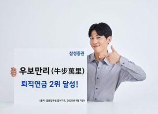 삼성증권, 퇴직연금 적립금 순위 2위