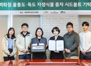 현대백화점, 울릉도·독도 자생식물 종자 35종 '시드볼트'에 기탁