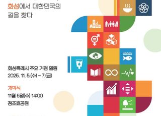 화성특례시, 2025년 대한민국 지속가능발전대회 11월 개최