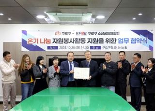 서울 구로구, 지역 소상공인연합회와 온기 나눔 자원봉사 지원 협약 체결
