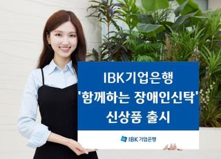 기업은행, 금융 취약계층 위한‘IBK 함께하는 장애인신탁’출시