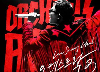 이승철, 전국투어 ‘오케스트락3’로 돌아온다