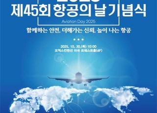 국토부, 제45회 항공의 날 기념식 개최…“항공안전관리 강화로 신뢰 회복”