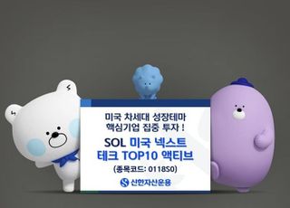 신한운용 ‘SOL 미국넥스트테크TOP10 액티브’, 상장 첫날부터 흥행