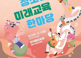 서울 강서구, 11월1일 마곡광장서 '청소년 미래교육한마당' 개최