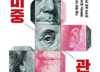 '미중 관계 레볼루션' 미중 갈등 속, 한국의 미래는? [신간]