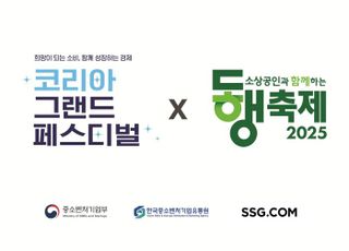 SSG닷컴, ‘코리아 그랜드 페스티벌’ 참여…소상공인 상품 최대 70% 할인