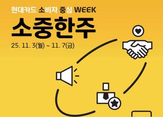 현대카드, ‘소중한주’ 캠페인 개최…금융소비자 보호 강화