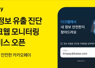 카카오페이,보안 사각지대 다크웹 탐지…‘내 정보 유출 진단’ 서비스 출시