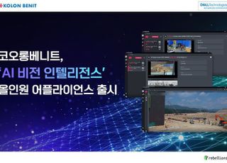 AI가 현장 사고 잡는다…코오롱베니트, ‘AI 비전 인텔리전스’ 솔루션 공개