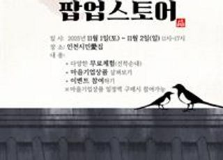 [인천소식] 인천시, ‘찾아가는 마을기업 팝업스토어’개최