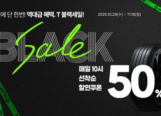 한국타이어, 티스테이션닷컴서 ‘T-블랙세일 프로모션’