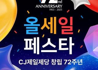 CJ제일제당, 창립 72주년 맞아 ‘올세일 페스타’…최대 75% 할인