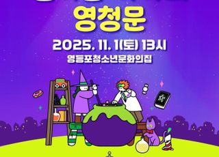 서울 영등포구, 11월1일 청소년 과학 축제 개최