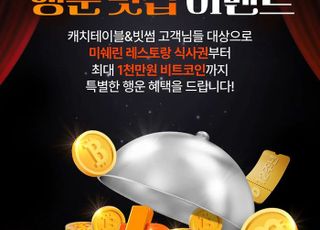 빗썸, '캐치테이블'과 행운쿠폰 이벤트…최대 1000만원 비트코인