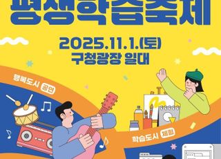 서울 금천구, 11월1일 구청 앞 광장서 '금천평생학습축제' 개최