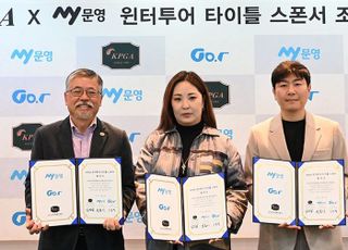 KPGT-문영그룹, ‘2026 KPGA My문영 윈터투어’개최 협약