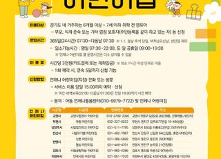 경기도, '24시간 안심돌봄체계 강화'…‘언제나 어린이집’ 11곳→14곳 확대