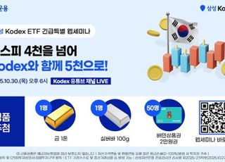 코스피 4000 시대 수혜 ETF는?…삼성운용, 웹세미나 개최